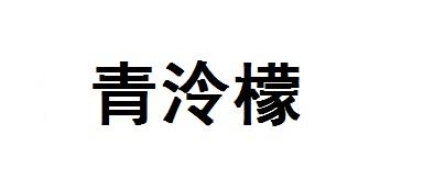 青泠檬