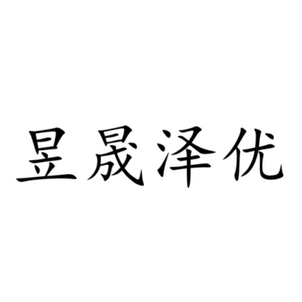 昱晟泽优