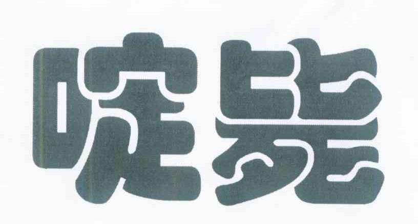 啶毙