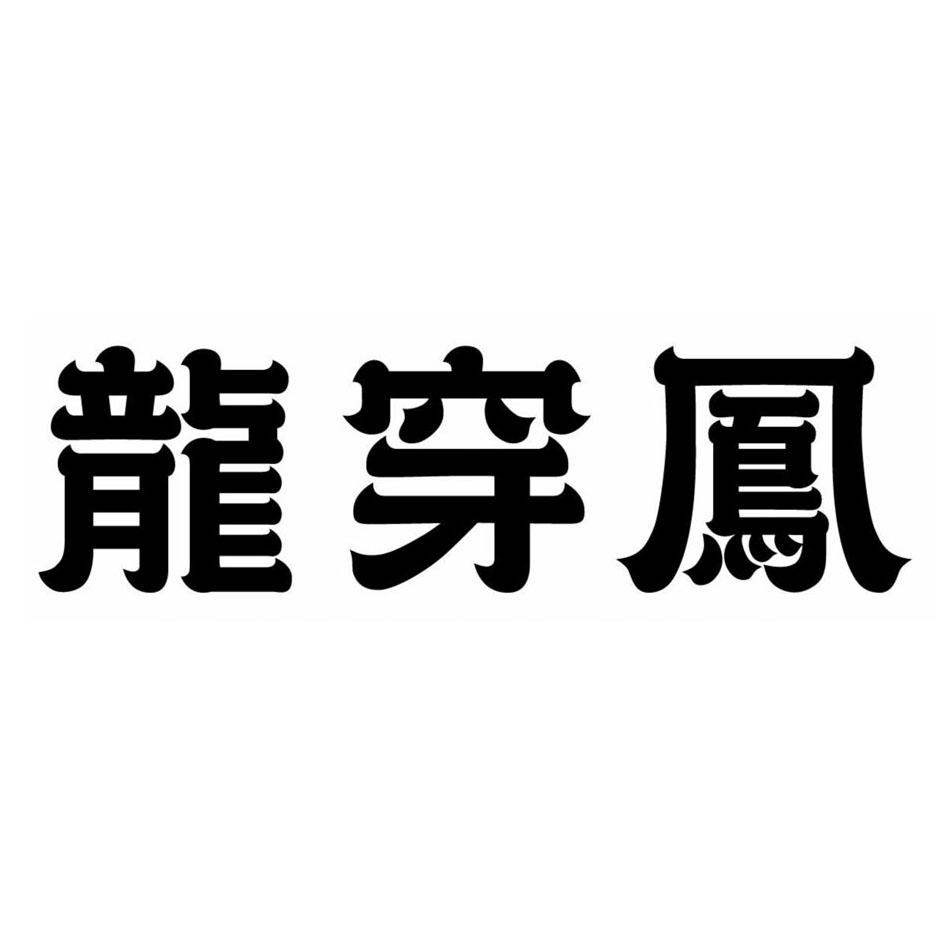 龙穿凤