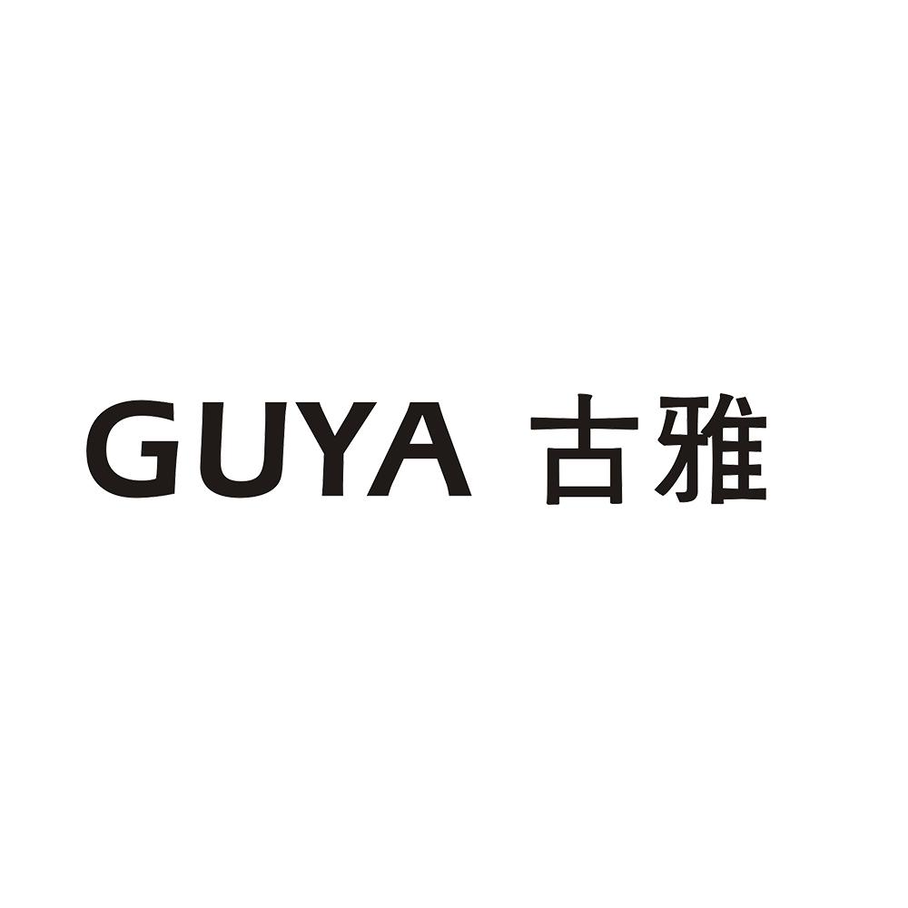 古雅