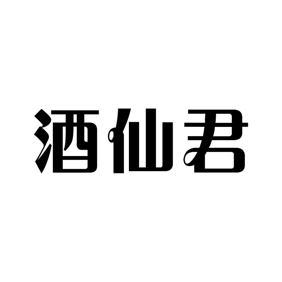 酒仙君