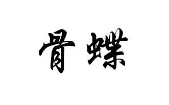 骨碟