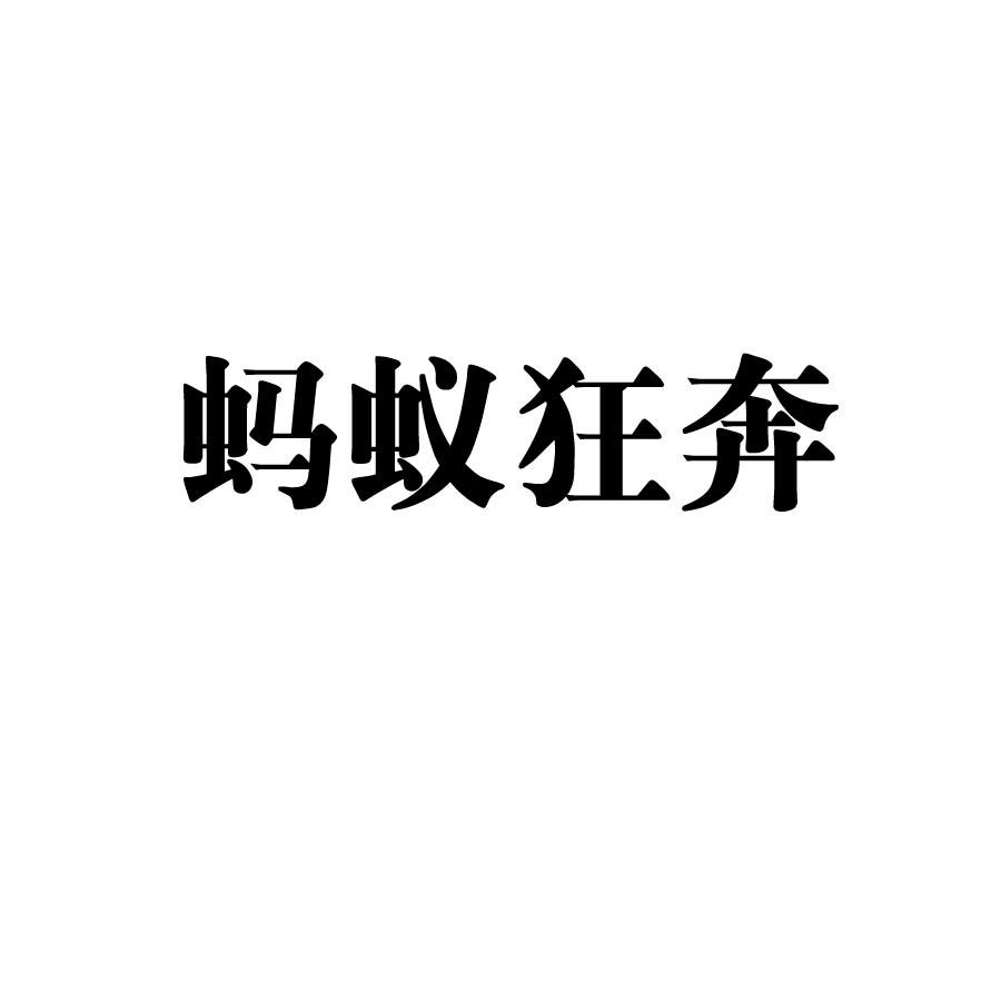 蚂蚁狂奔