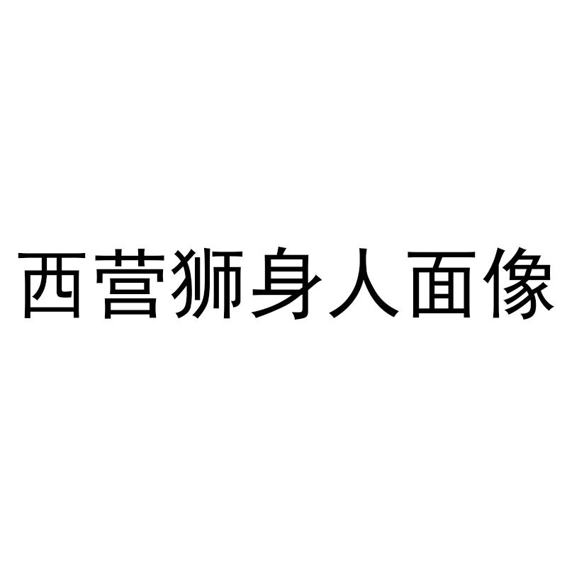 西营狮身人面像