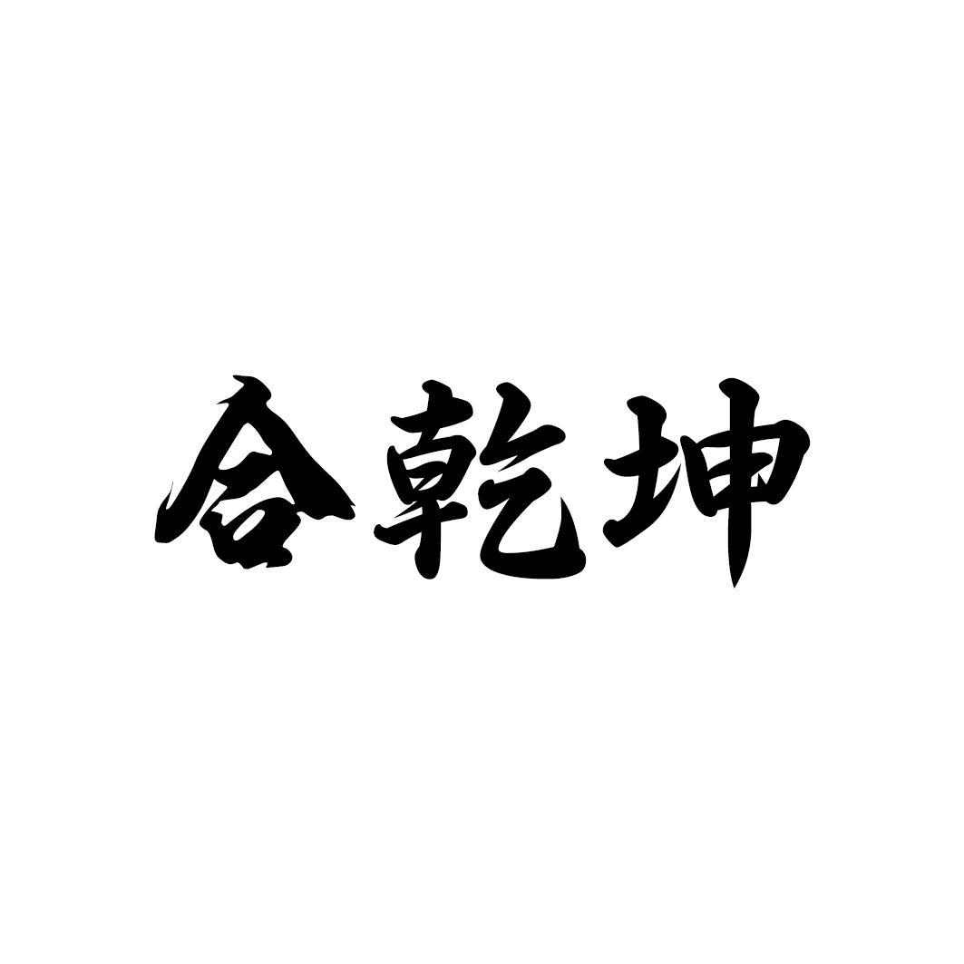 合乾坤