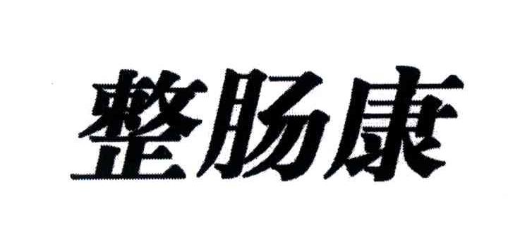 整肠康