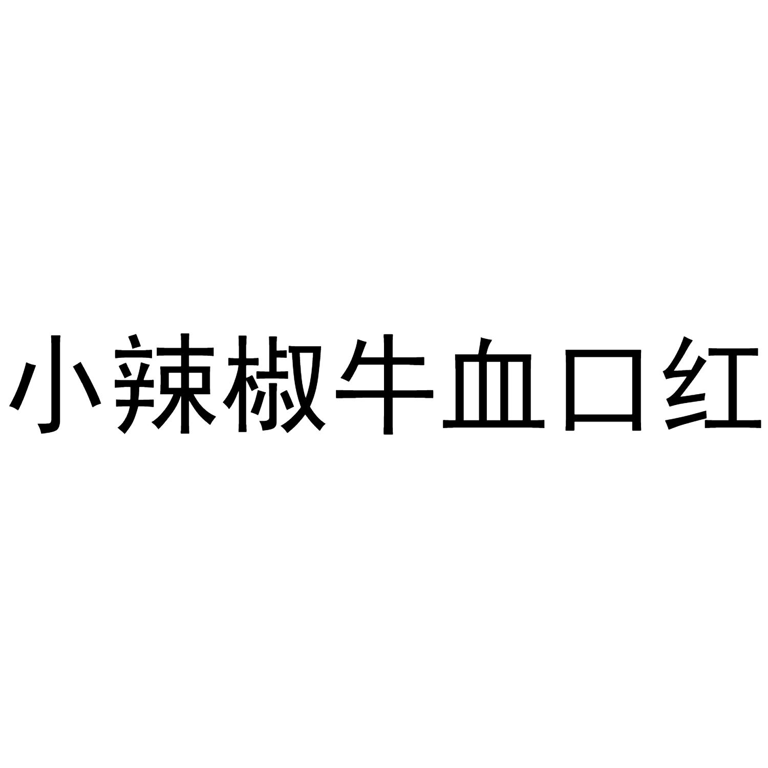 小辣椒牛血口红