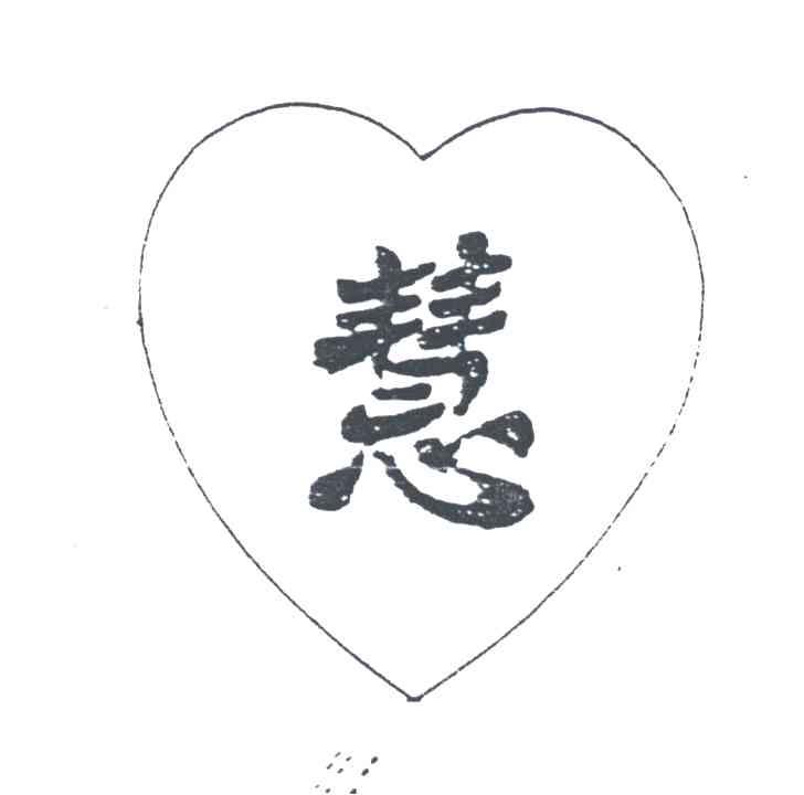 慧