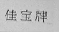 佳宝