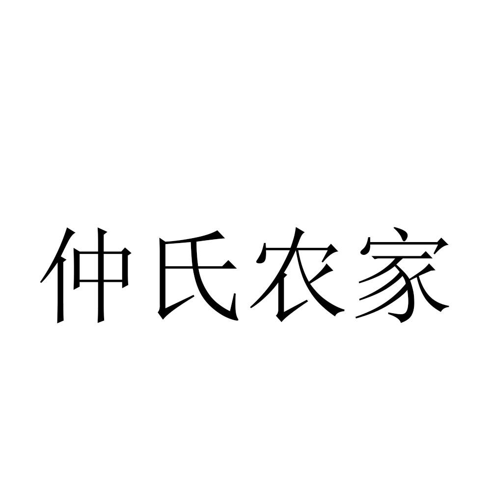 仲氏农家