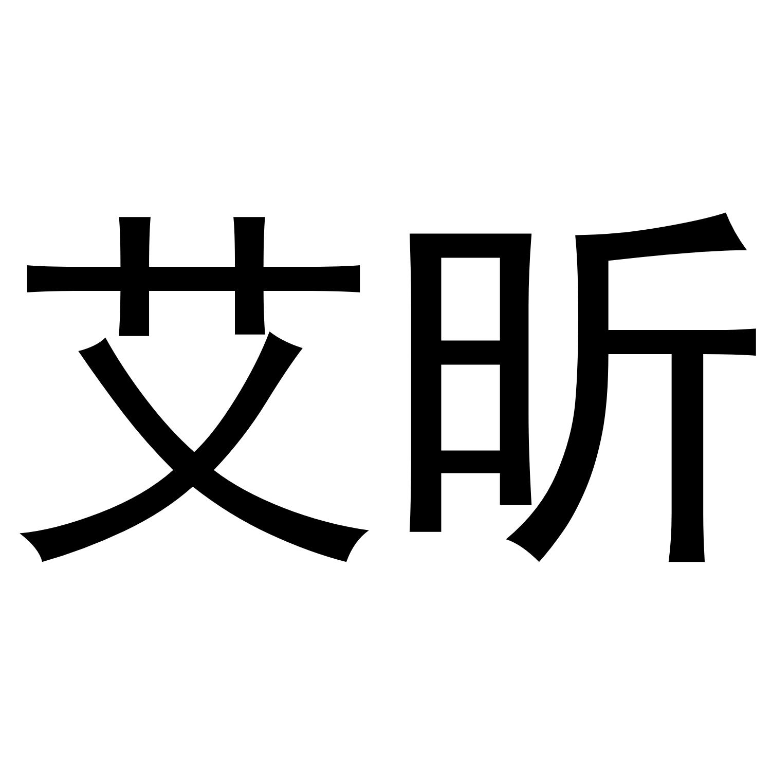 艾昕