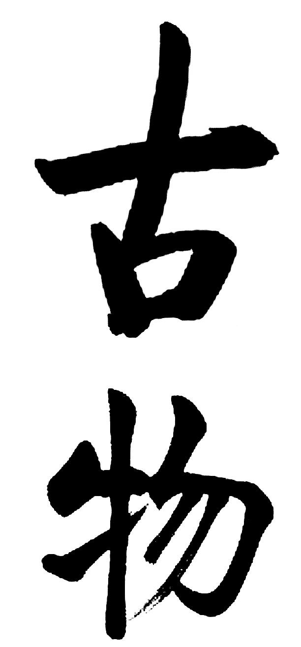 古物