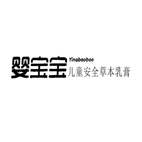 婴宝宝儿童安全本草乳膏 YINGBAOBAO