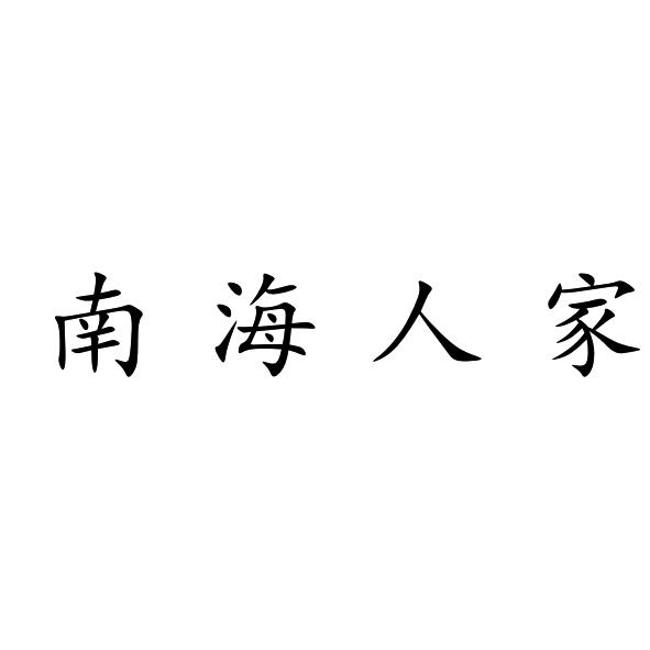南海人家