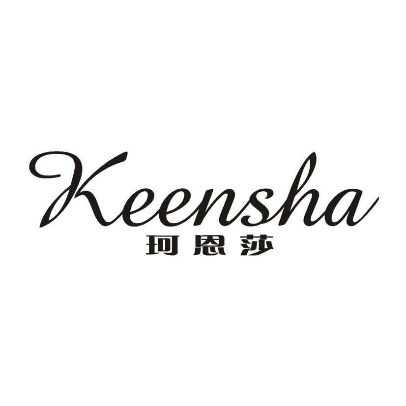珂恩莎