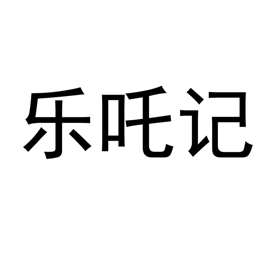乐吒记