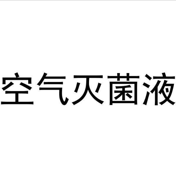 空气灭菌液