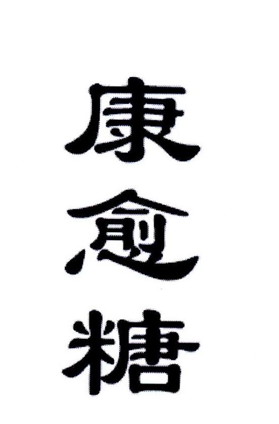 康愈糖