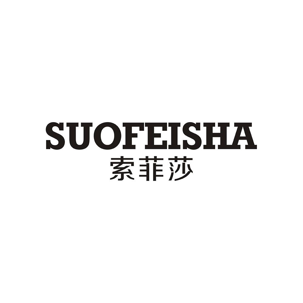 索菲莎