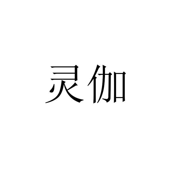 灵伽
