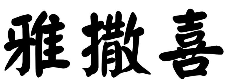 雅撒喜