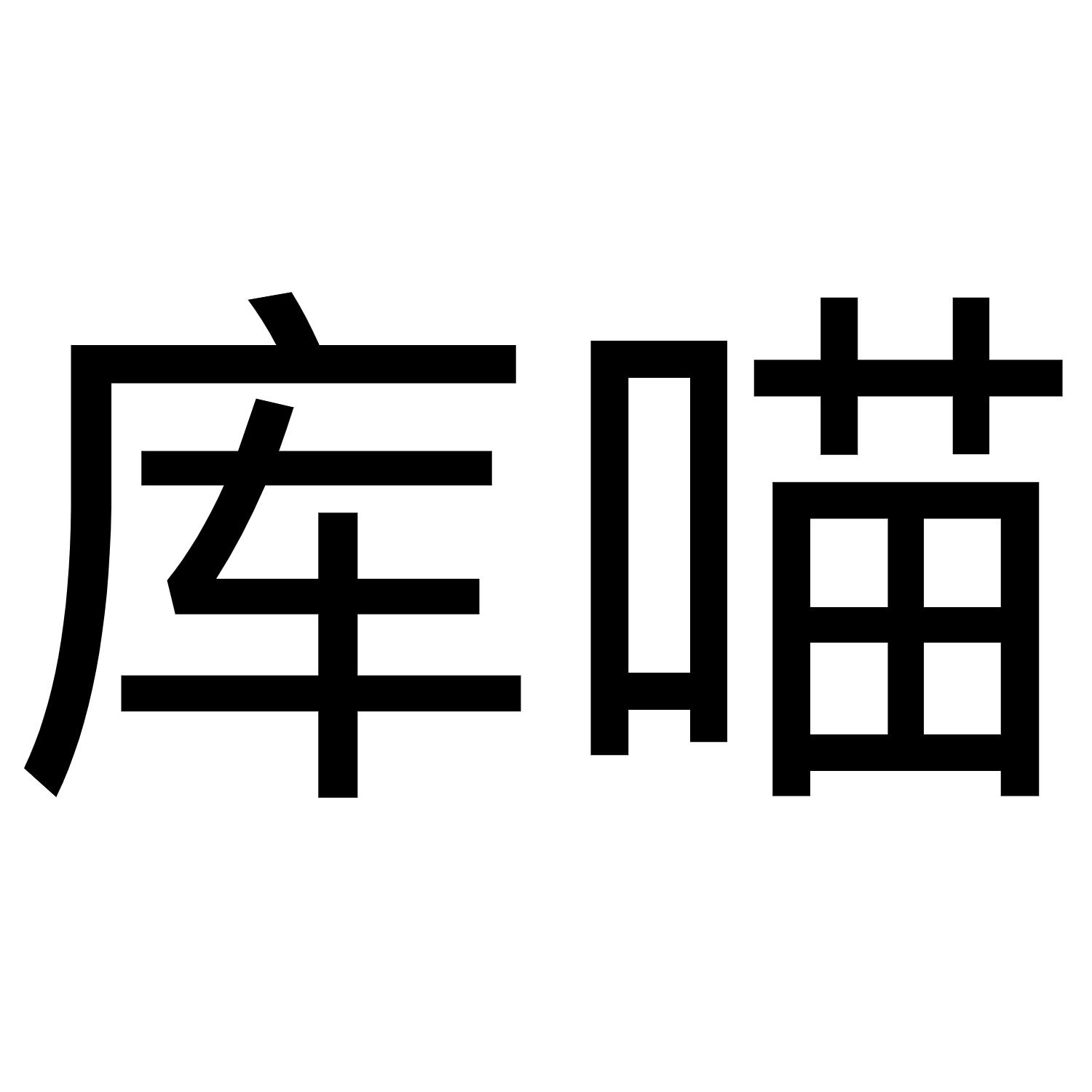 库喵