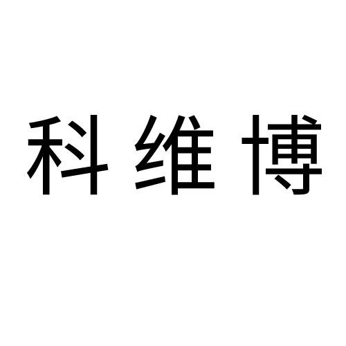 科维博