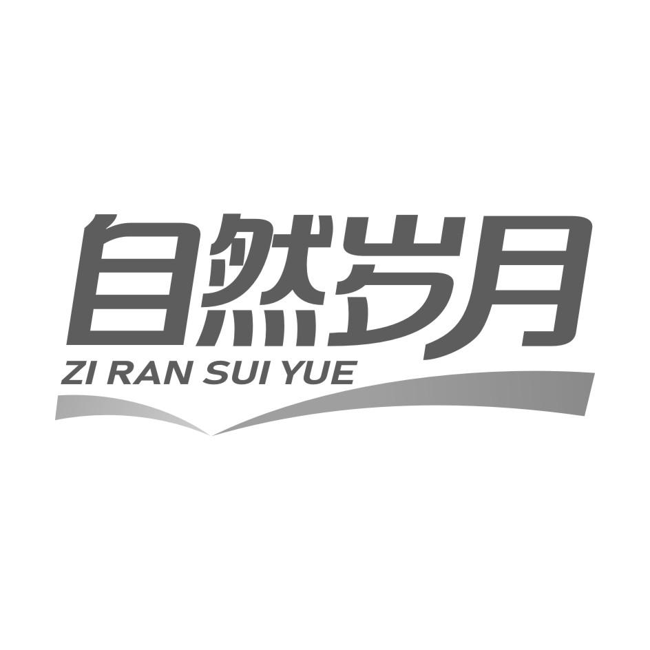 自然岁月