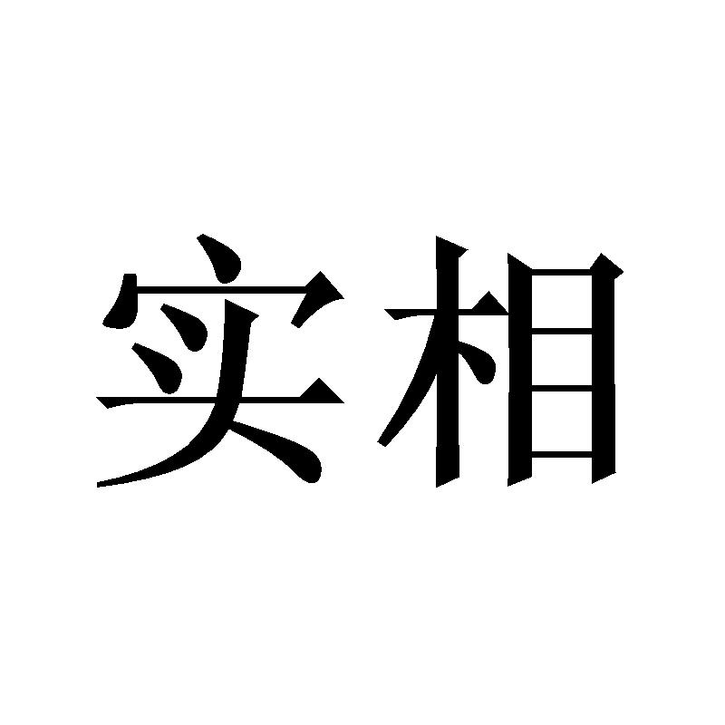 实相