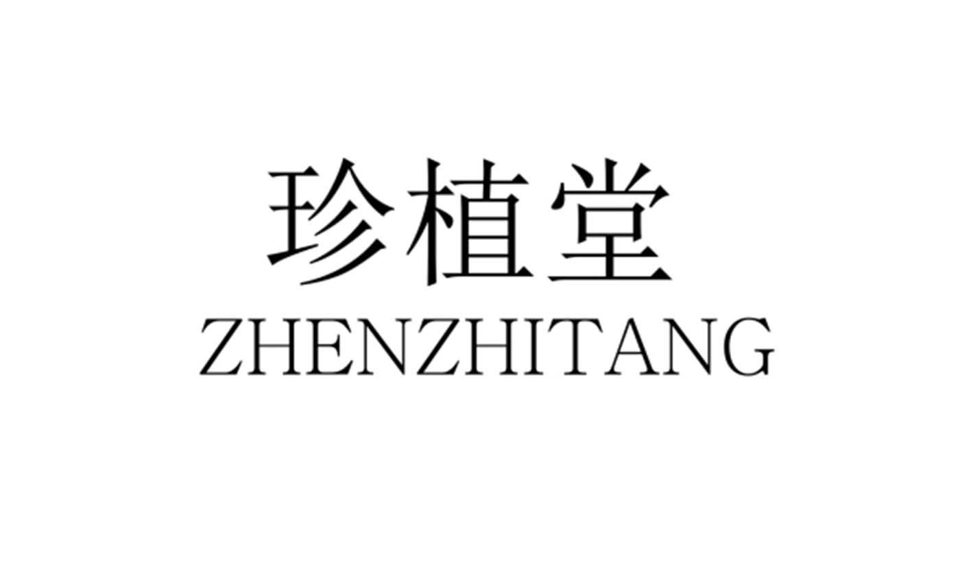 珍植堂