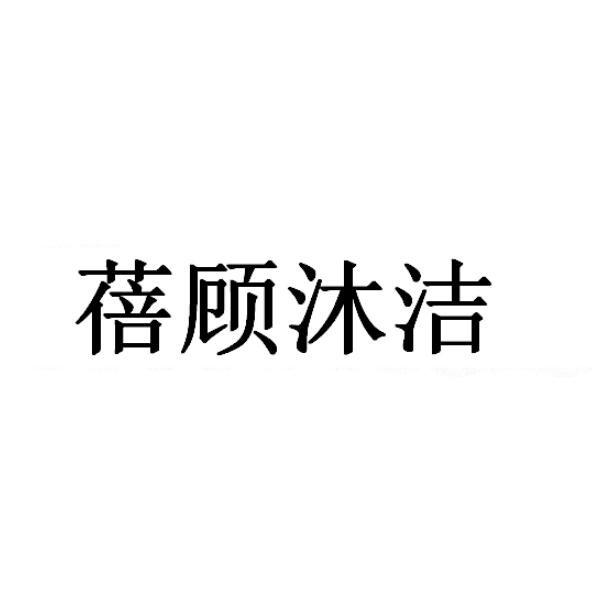 蓓顾沐洁