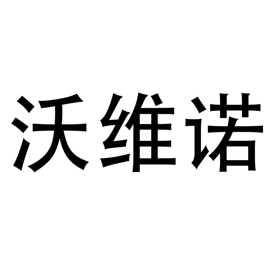 沃维诺