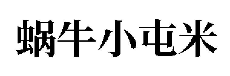 蜗牛小屯米