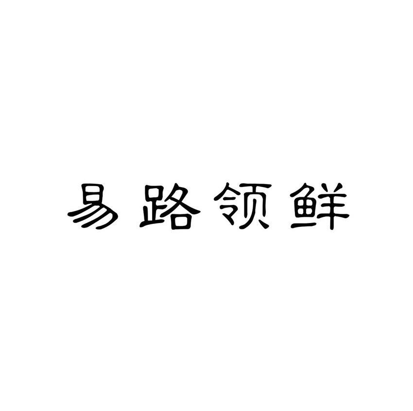 易路领鲜