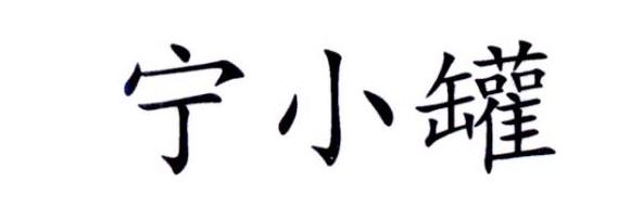 宁小罐