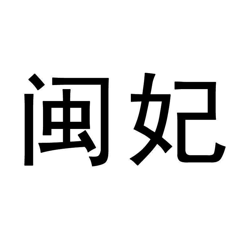 闽妃