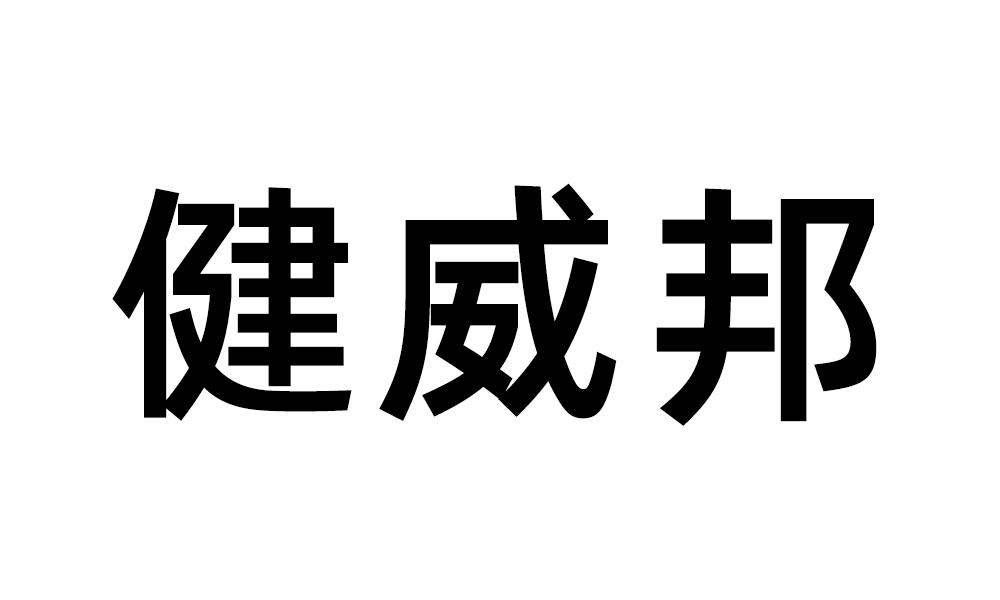健威邦