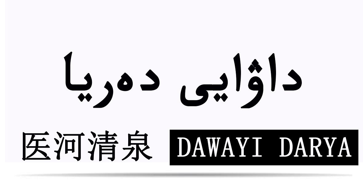 医河清泉 DAWAYI DARYA