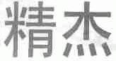 精杰