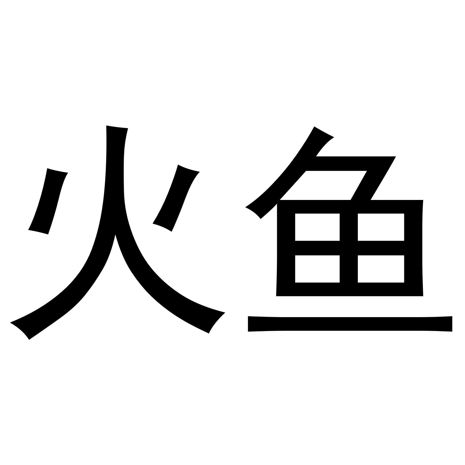 火鱼