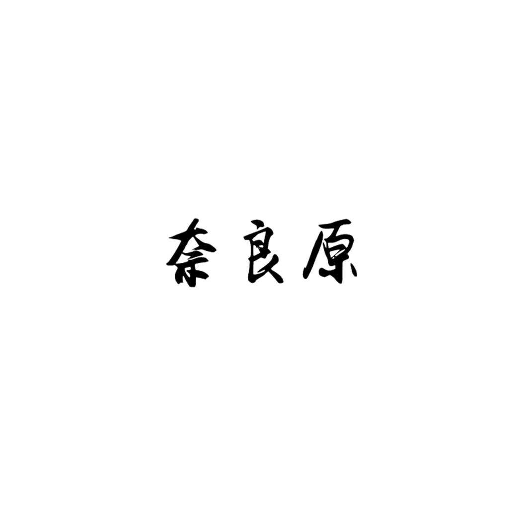 奈良原