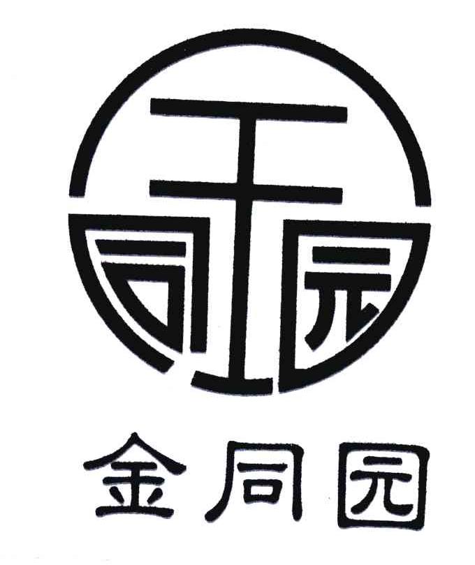 金同园