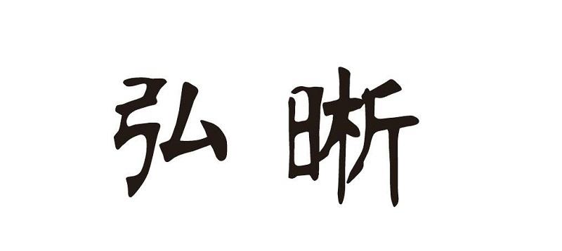 弘晰