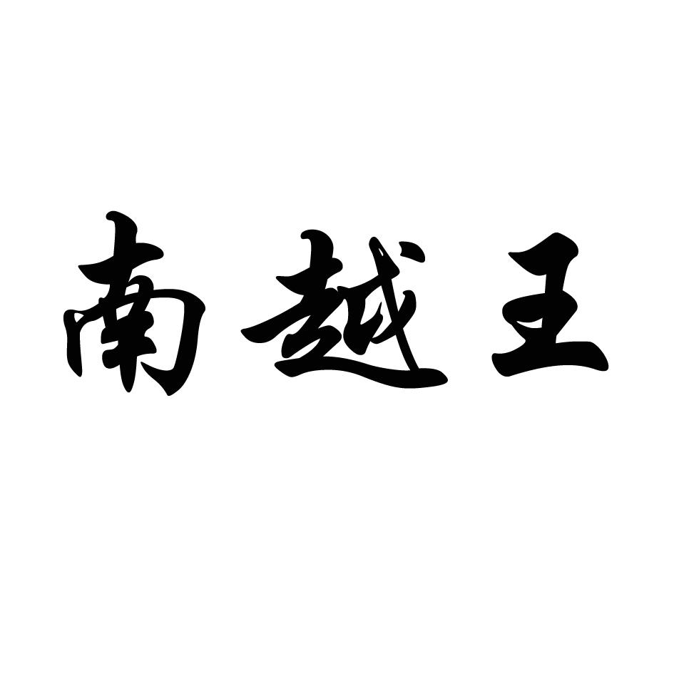 南越王