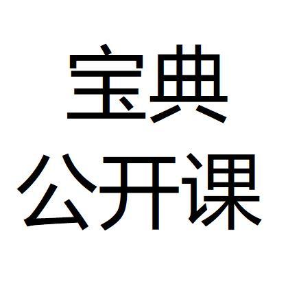 宝典公开课