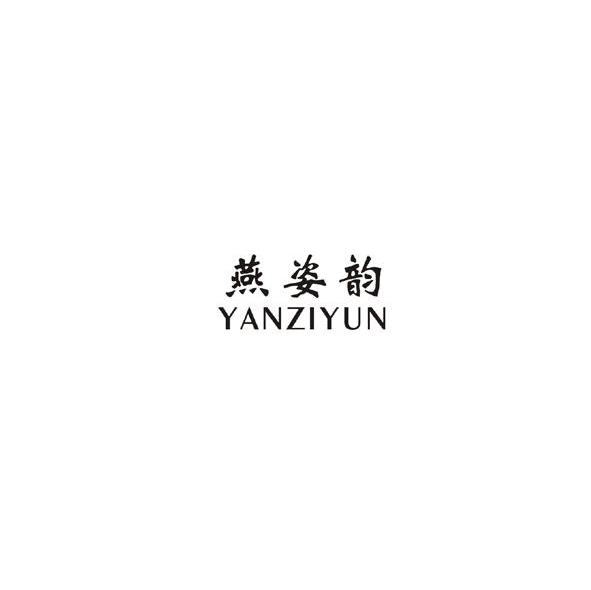燕姿韵