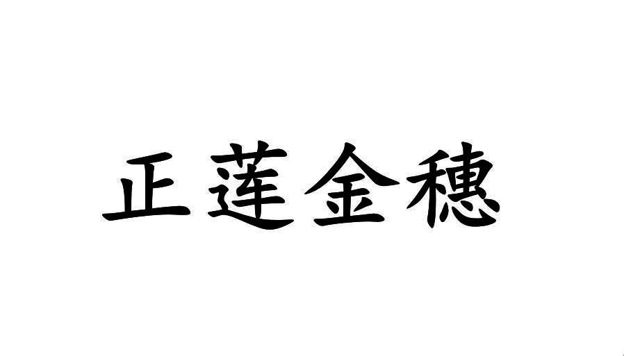 正莲金穗