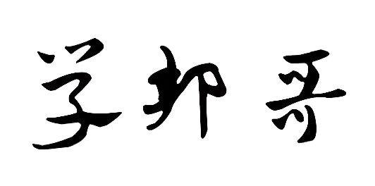 学邦哥
