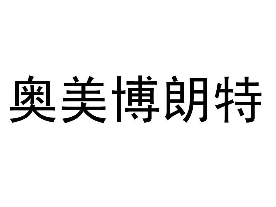 奥美博朗特